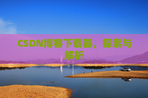 CSDN博客下载器，探索与解析