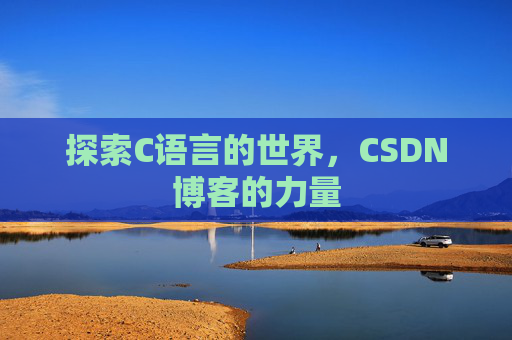 探索C语言的世界，CSDN博客的力量