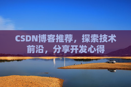 CSDN博客推荐，探索技术前沿，分享开发心得