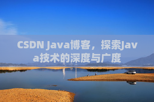 CSDN Java博客，探索Java技术的深度与广度