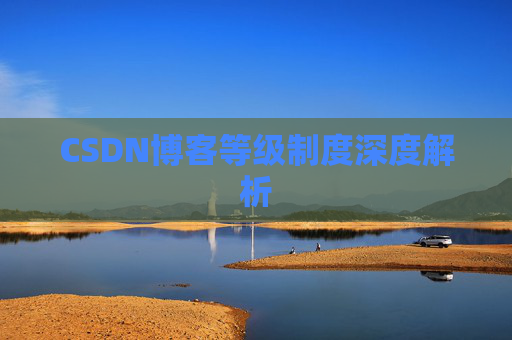 CSDN博客等级制度深度解析