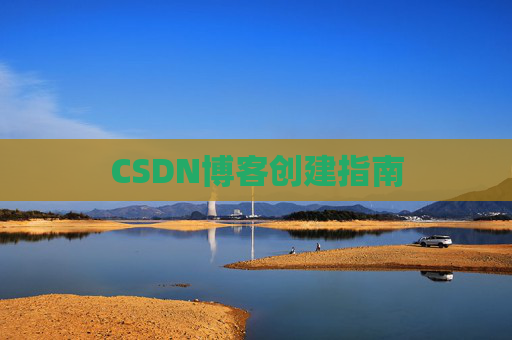 CSDN博客创建指南