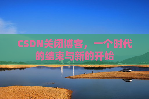 CSDN博客客户端—探索博客世界的便捷工具